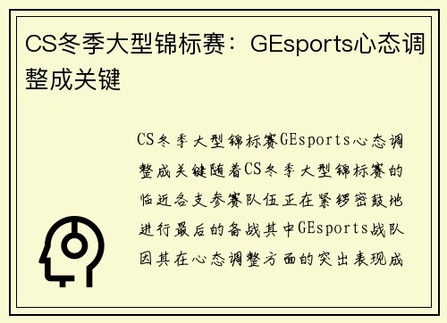 CS冬季大型锦标赛：GEsports心态调整成关键
