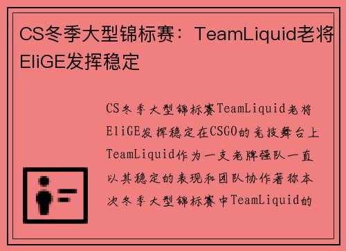 CS冬季大型锦标赛：TeamLiquid老将EliGE发挥稳定