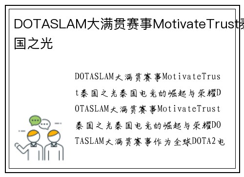 DOTASLAM大满贯赛事MotivateTrust泰国之光