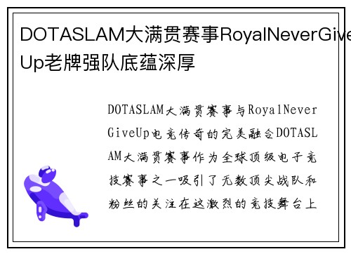 DOTASLAM大满贯赛事RoyalNeverGiveUp老牌强队底蕴深厚