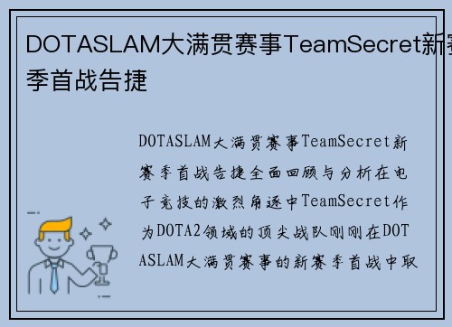 DOTASLAM大满贯赛事TeamSecret新赛季首战告捷
