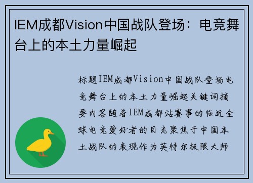 IEM成都Vision中国战队登场：电竞舞台上的本土力量崛起